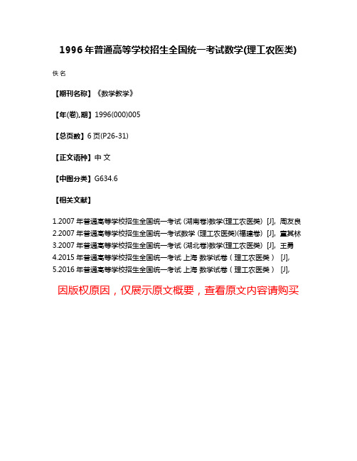 1996年普通高等学校招生全国统一考试数学(理工农医类)