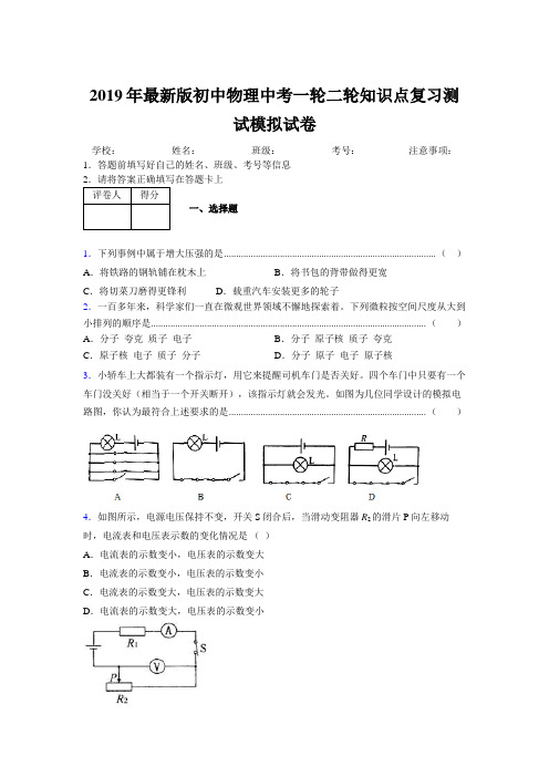 2019年最新版初中物理中考一轮二轮知识点复习测试模拟试卷851133