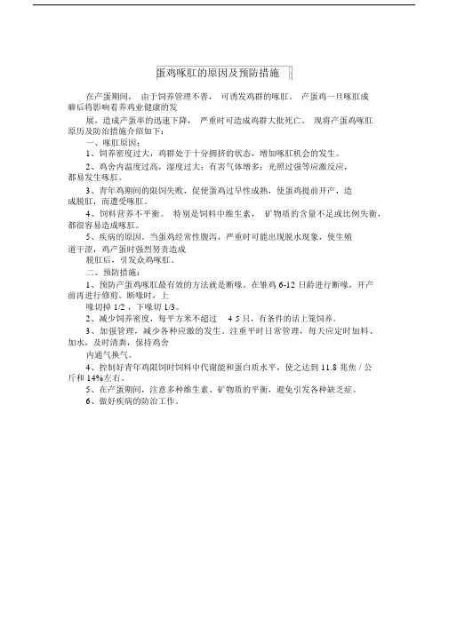 1蛋鸡啄肛的原因与预防措施