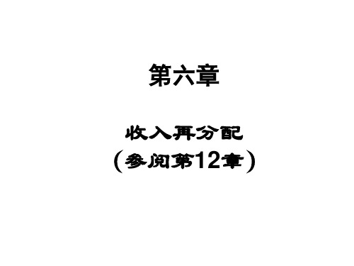 第六章 收入再分配