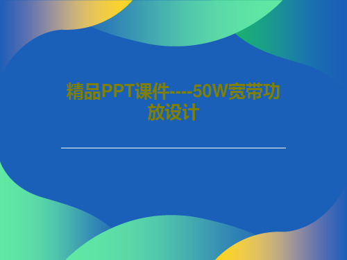 精品PPT课件----50W宽带功放设计共86页