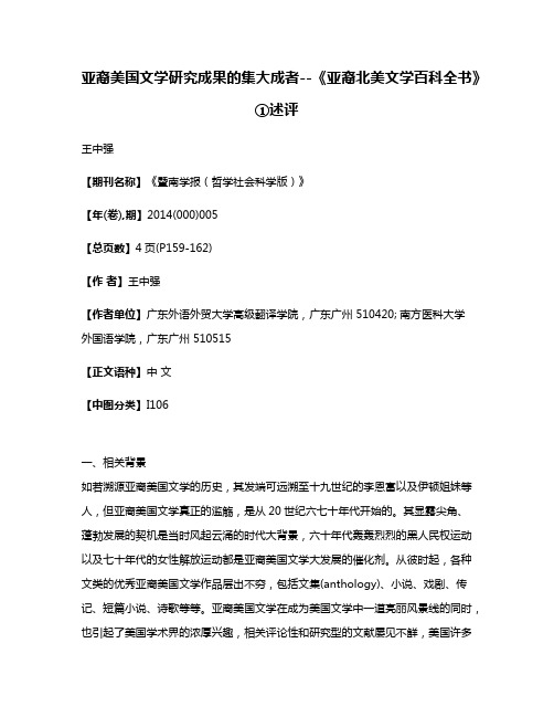 亚裔美国文学研究成果的集大成者--《亚裔北美文学百科全书》①述评