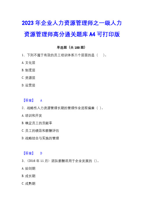 2023年企业人力资源管理师之一级人力资源管理师高分通关题库A4可打印版