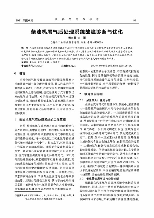 柴油机尾气后处理系统故障诊断与优化