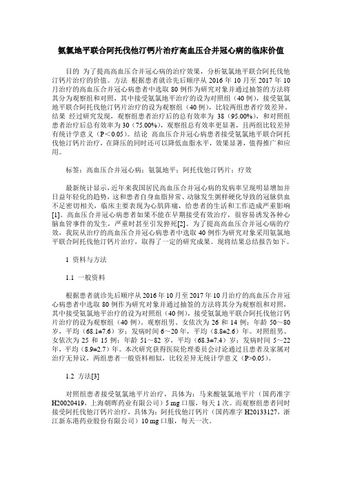 氨氯地平联合阿托伐他汀钙片治疗高血压合并冠心病的临床价值