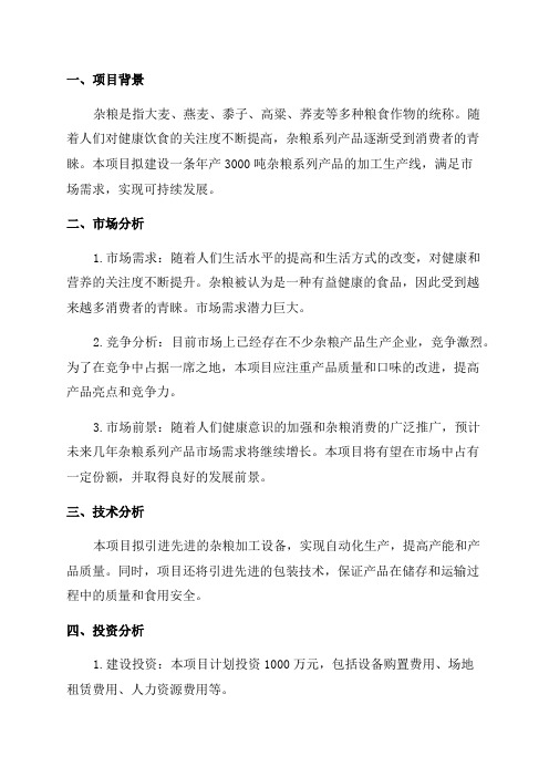 年产3000吨杂粮系列产品加工项目可行性研究报告