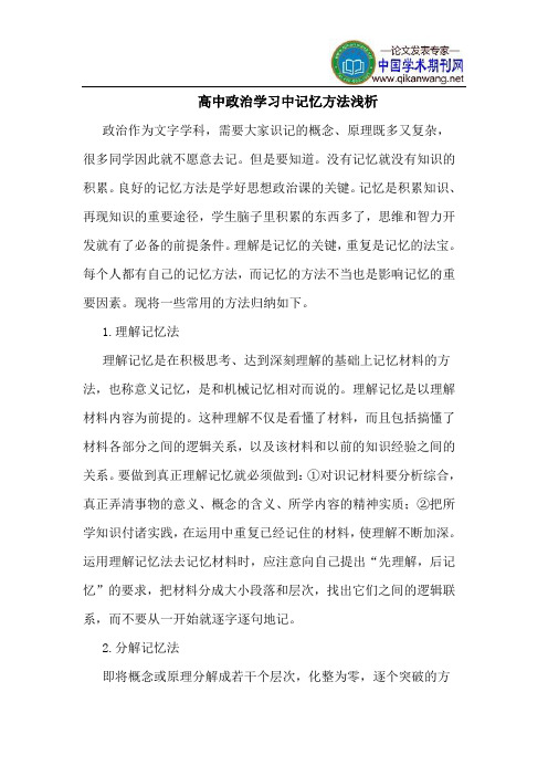 高中政治学习中记忆方法