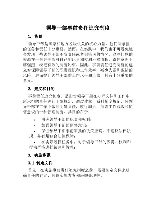 领导干部事前责任追究制度