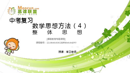 课件中考复习-数学思想方法(4)整体思想-【慕联】初中数学中考复习