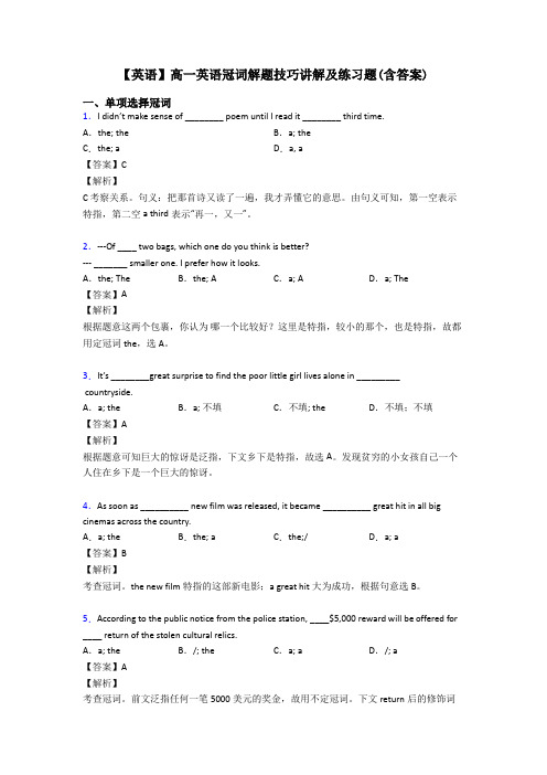 【英语】高一英语冠词解题技巧讲解及练习题(含答案)