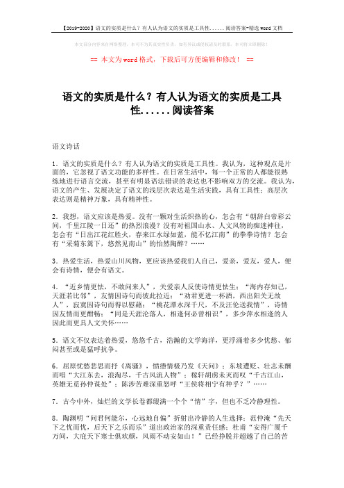 【2019-2020】语文的实质是什么？有人认为语文的实质是工具性......阅读答案-精选word文档 (2页)