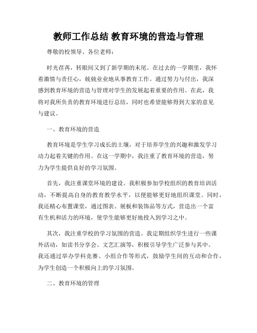 教师工作总结 教育环境的营造与管理