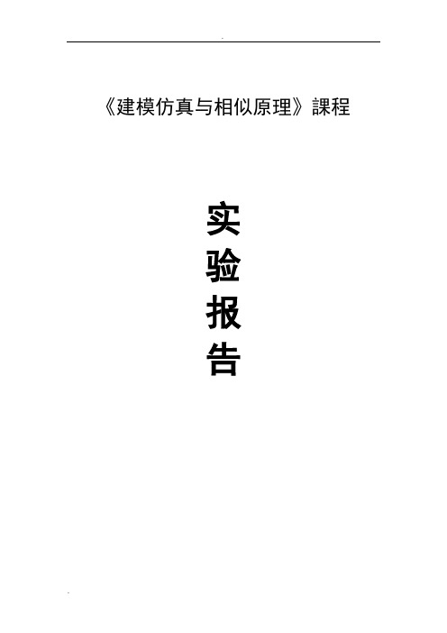 建模仿真_球杆实验_实验报告