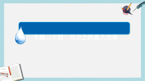 高考历史一轮复习专题24历史上的重大改革24.1古代重大改革课件