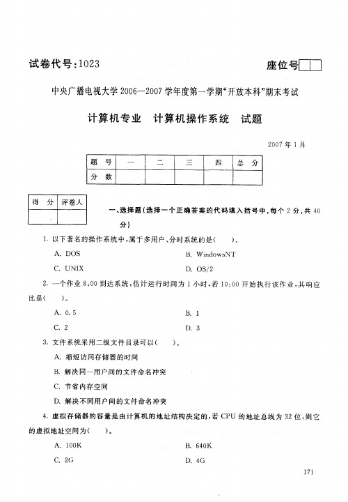 中央电大开放本科计算机科学与技术专业计算机操作系统试题_0701