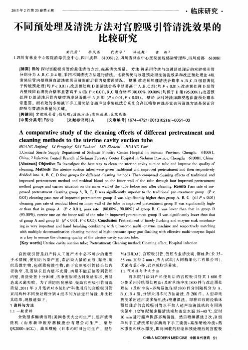 不同预处理及清洗方法对宫腔吸引管清洗效果的比较研究