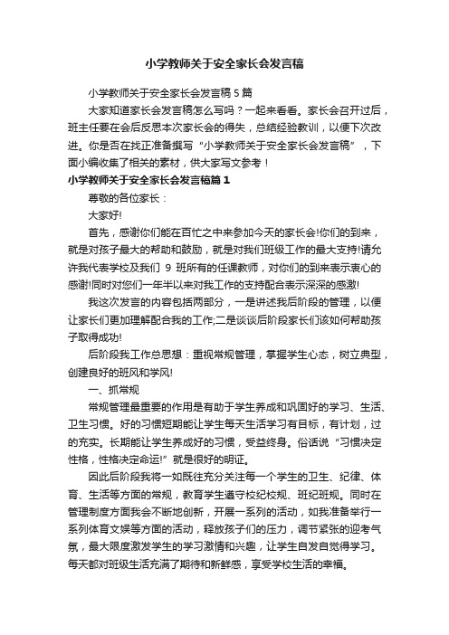 小学教师关于安全家长会发言稿