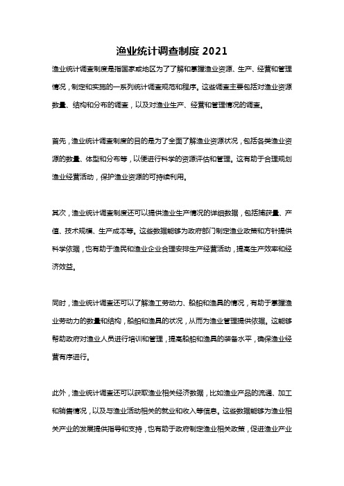 渔业统计调查制度2021