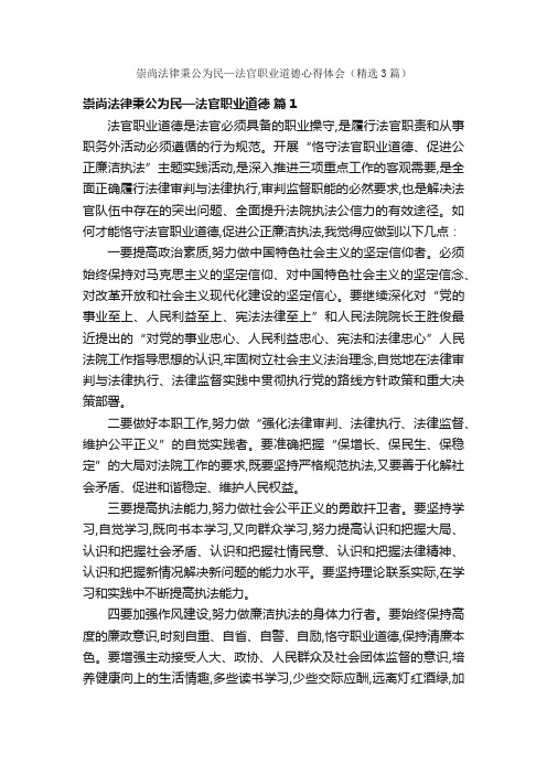 崇尚法律秉公为民—法官职业道德心得体会（精选3篇）