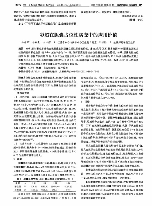 彩超在胆囊占位性病变中的应用价值