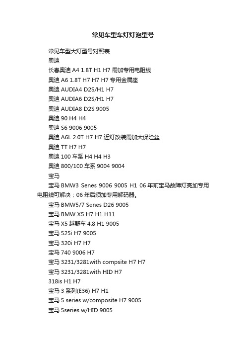 常见车型车灯灯泡型号