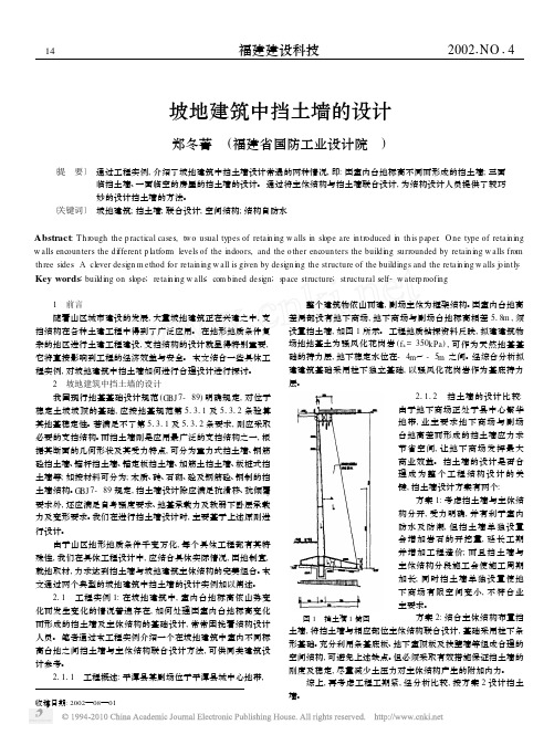 坡地建筑中挡土墙的设计