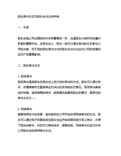 股东表决方式及股东会决议的种类