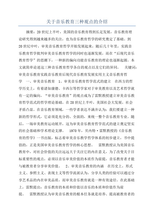 关于音乐教育三种观点的介绍