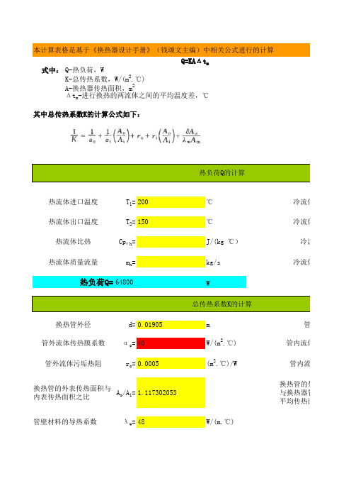 管壳式换热器换热面积-换热器设计手册