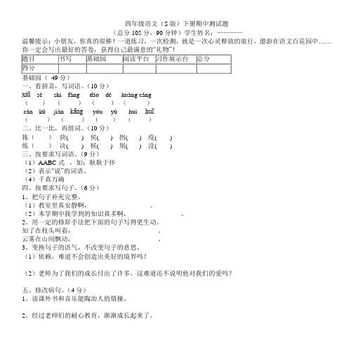 四年级语文(S版)下册期中测试题