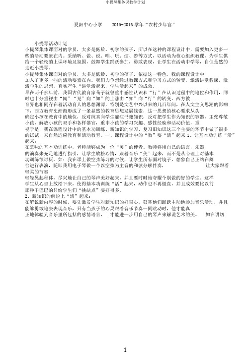 小提琴集体课教学计划