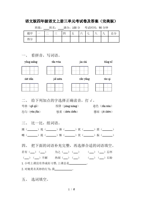 语文版四年级语文上册三单元考试卷及答案(完美版)