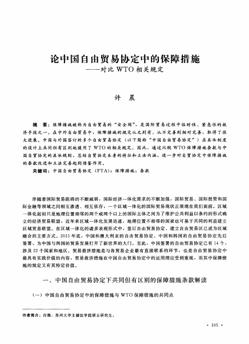 论中国自由贸易协定中的保障措施——对比WTO相关规定
