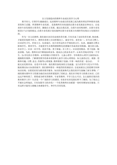 自主发展趋向的教师专业成长的学习心得