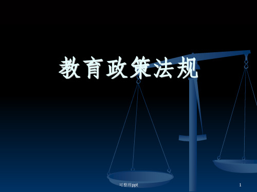 《教育政策法规培训》PPT课件