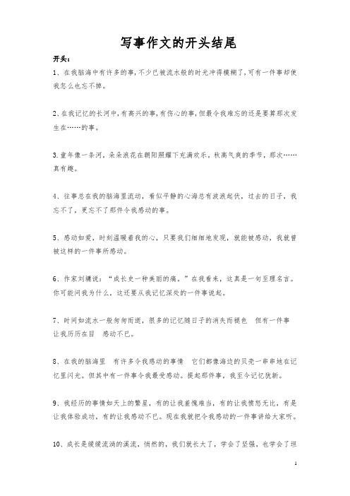写事作文开头结尾大全