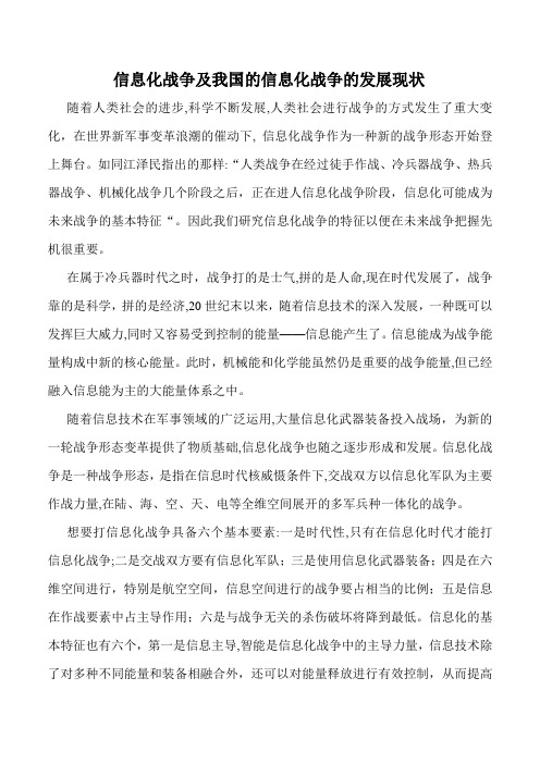 自-信息化战争及我国的信息化战争的发展现状 