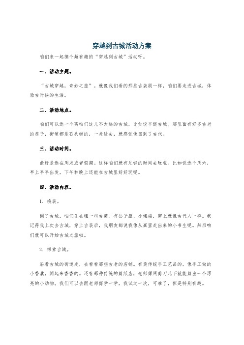 穿越到古城活动方案