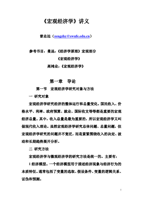 西南财经大学曾志远讲义(宏观经济)