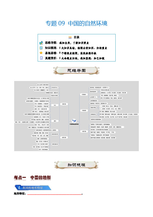 专题09我国的自然环境-2024年中考地理一轮复习知识清单(扣空版)