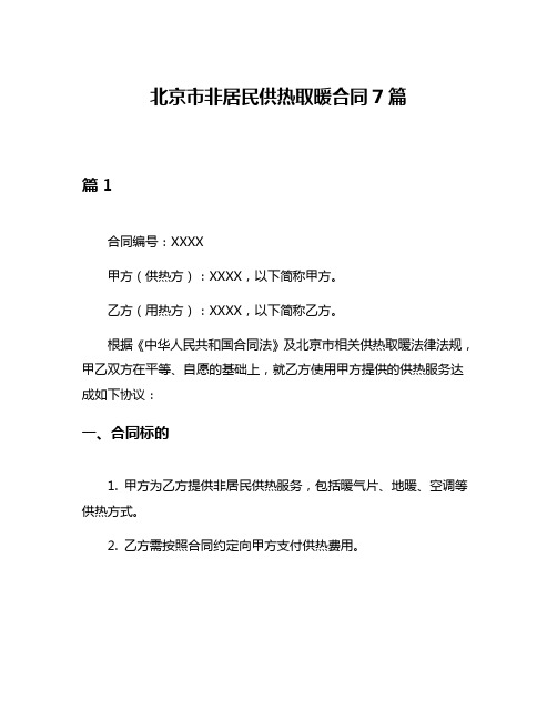 北京市非居民供热取暖合同7篇