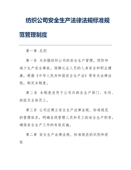 纺织公司安全生产法律法规标准规范管理制度