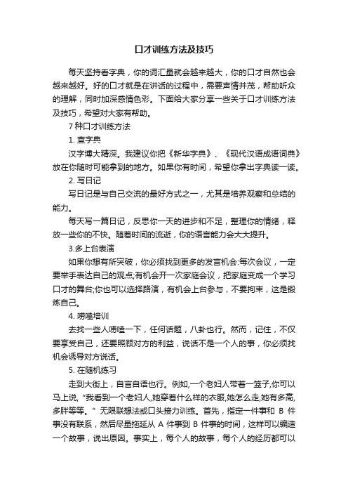 口才训练方法及技巧