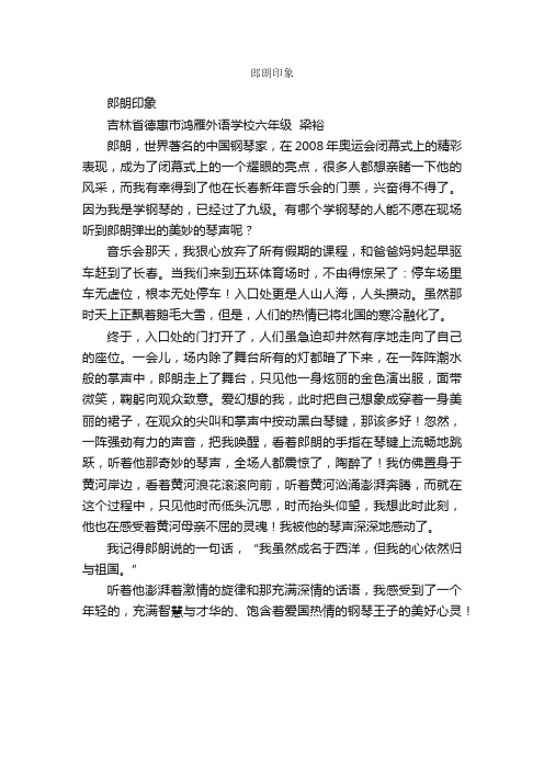 郎朗印象_作文600字_写事的作文_