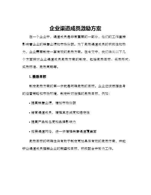 企业渠道成员激励方案