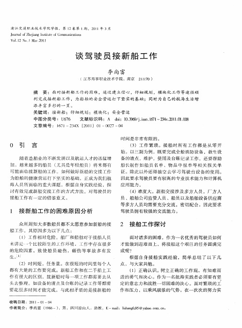 谈驾驶员接新船工作