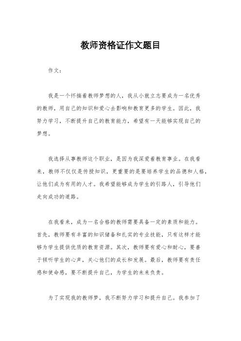 教师资格证作文题目