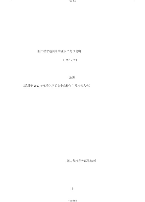 浙江省普通高中学业水平考试考试说明-地理2018年6月学考用