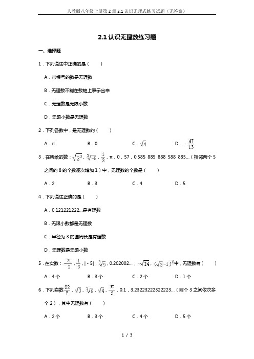 人教版八年级上册第2章2.1认识无理式练习试题(无答案)