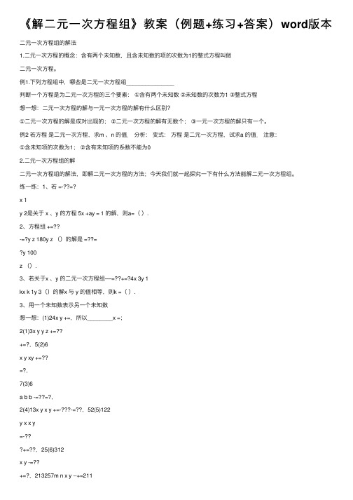 《解二元一次方程组》教案（例题+练习+答案）word版本